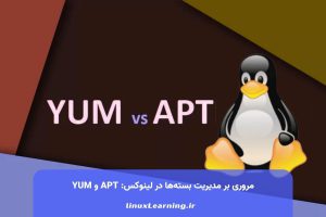 مروری بر مدیریت بسته‌ها در لینوکس: APT و YUM