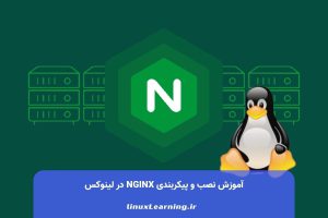 آموزش نصب و پیکربندی Nginx در لینوکس