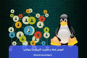 آموزش ایجاد و مدیریت کاربران در لینوکس