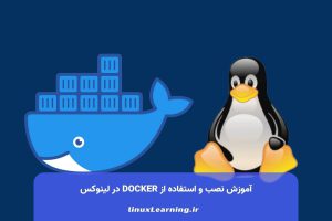 آموزش نصب و استفاده از Docker در لینوکس
